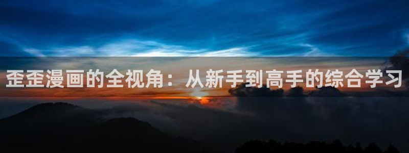 歪歪漫画虫虫漫画